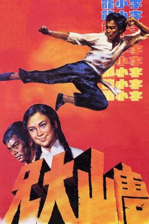 ดูหนังออนไลน์ฟรี The Big Boss (1971) ไอ้หนุ่มซินตึ๊ง
