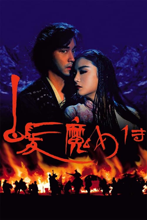 ดูหนังออนไลน์ฟรี The Bride with White Hair (1993) นางพญาผมขาว 1
