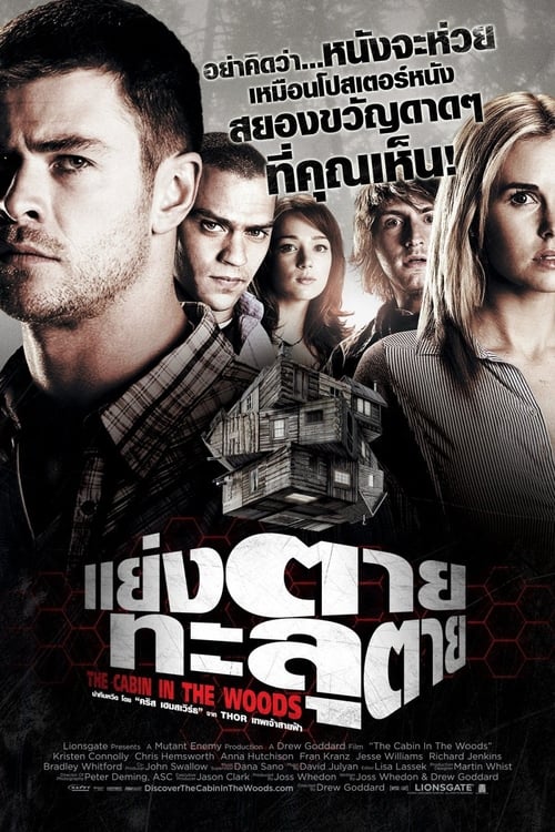 ดูหนังออนไลน์ฟรี The Cabin in the Woods (2012) แย่งตาย ทะลุตาย