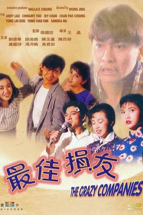 ดูหนังออนไลน์ฟรี The Crazy Companies (1988) บริษัท.ยุ่งแล้วรวย