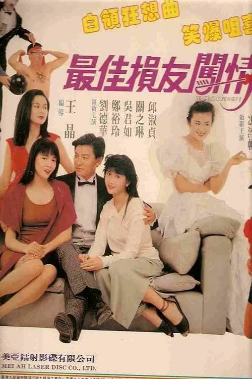 ดูหนังออนไลน์ฟรี The Crazy Companies 2 (1988) บริษัทยุ่งแล้วรวย ภาค 2