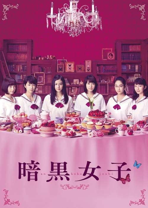 ดูหนังออนไลน์ฟรี The Dark Maidens (2017) Ankoku Joshi