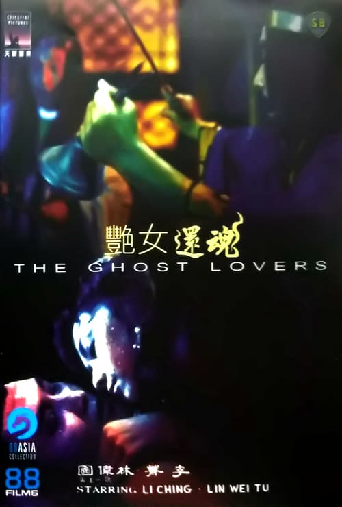 ดูหนังออนไลน์ฟรี The Ghost Lovers (1974) – Yan nu huan hun หนังผีฮ่องกงโบราณ