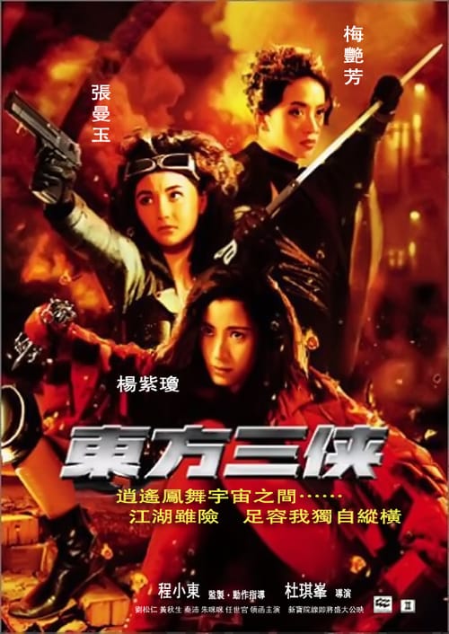 ดูหนังออนไลน์ฟรี The Heroic Trio (1993) สวยประหาร