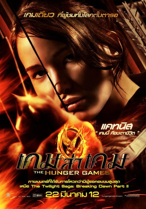 ดูหนังออนไลน์ฟรี The Hunger Games (2012) เกมล่าเกม
