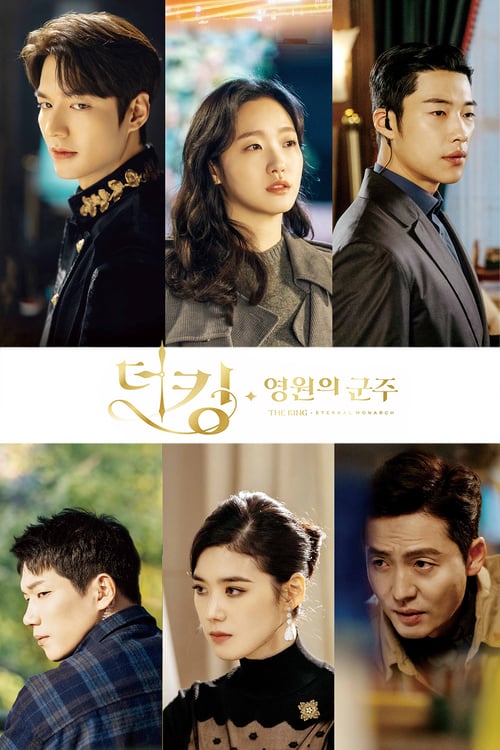ดูหนังออนไลน์ฟรี The King Eternal Monarch (2020) จอมราชันบัลลังก์อมตะ (พากย์ไทย)