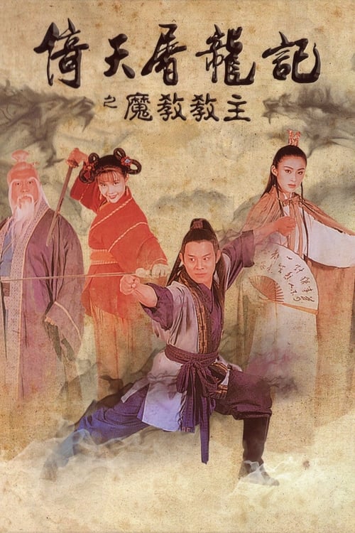 ดูหนังออนไลน์ฟรี The Kung Fu Cult Master (1993) ดาบมังกรหยก ตอนประมุขพรรคมาร