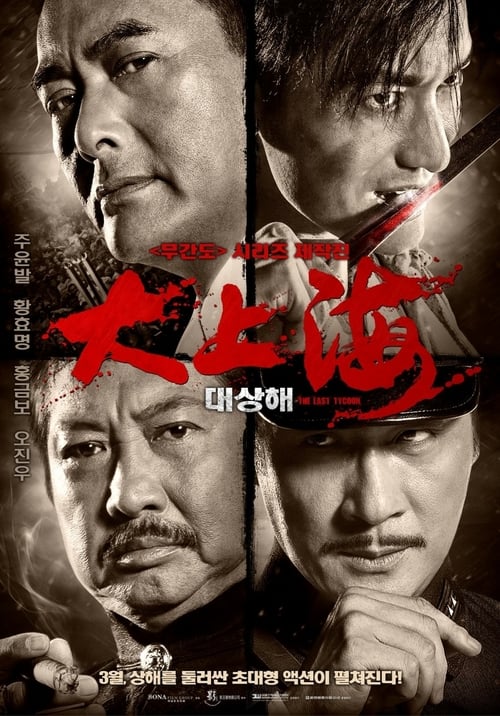 ดูหนังออนไลน์ฟรี The Last Tycoon (2012) เจ้าพ่อเซี่ยงไฮ้ คนสุดท้าย