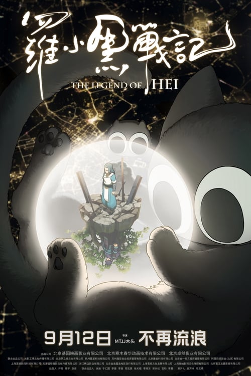 ดูหนังออนไลน์ฟรี The Legend of Hei (2019) ตำนานน้องเฮยกับอู๋เสี้ยนสุดหล่อ