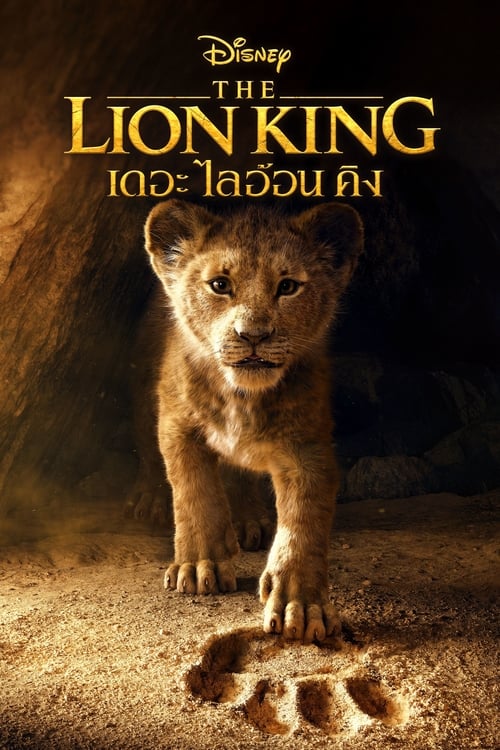ดูหนังออนไลน์ฟรี The Lion King (2019) เดอะ ไลอ้อน คิง