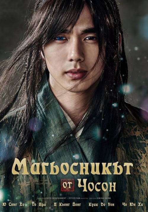 ดูหนังออนไลน์ฟรี The Magician (2015) นักมายากลแห่งโชซอล