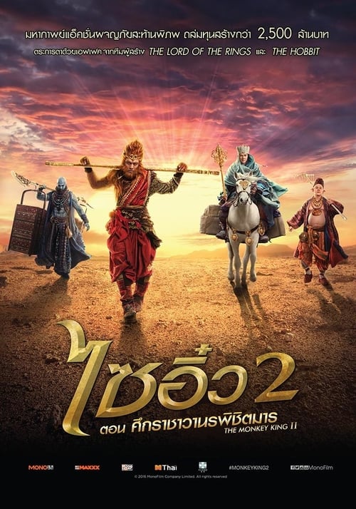 ดูหนังออนไลน์ฟรี The Monkey King 2 (2016) ไซอิ๋ว 2 ตอน ศึกราชาวานรพิชิตมาร