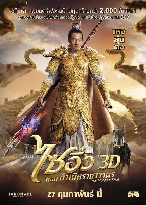 ดูหนังออนไลน์ฟรี The Monkey King (2014) ไซอิ๋ว ตอนกำเนิดราชาวานร