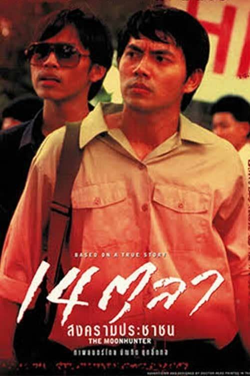 ดูหนังออนไลน์ฟรี The Moon Hunter (2001) 14 ตุลา สงครามประชาชน