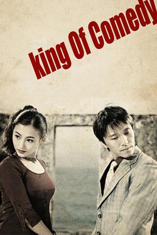 ดูหนังออนไลน์ฟรี The New King of Comedy (1999) คนเล็กไม่เกรงใจนรก