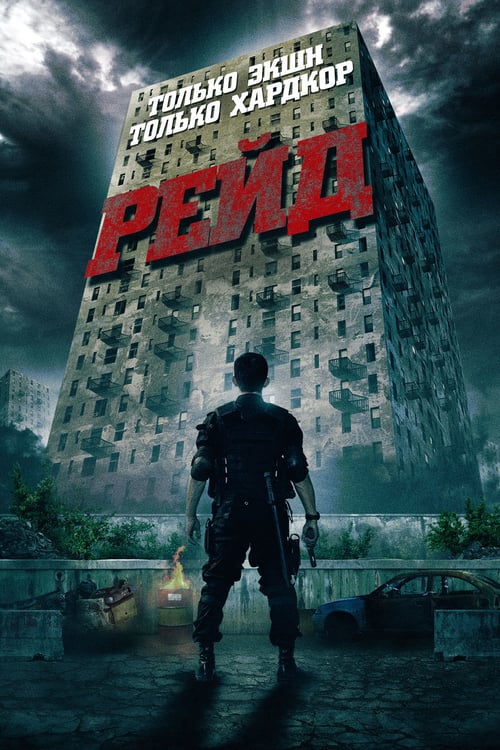 ดูหนังออนไลน์ฟรี The Raid Redemption (2011) ฉะ! ทะลุตึกนรก