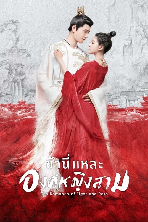 ดูหนังออนไลน์ฟรี The Romance of Tiger and Rose (2020) ข้านี่เเหละองค์หญิงสาม (พากย์ไทย)