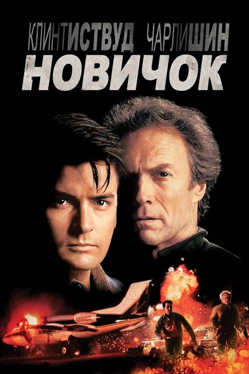 ดูหนังออนไลน์ฟรี The Rookie (1990) ตำรวจอารมณ์ดิบ