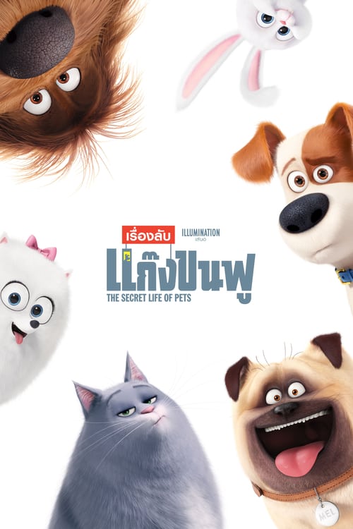 ดูหนังออนไลน์ฟรี The Secret Life of Pets (2016) เรื่องลับแก๊งขนฟู