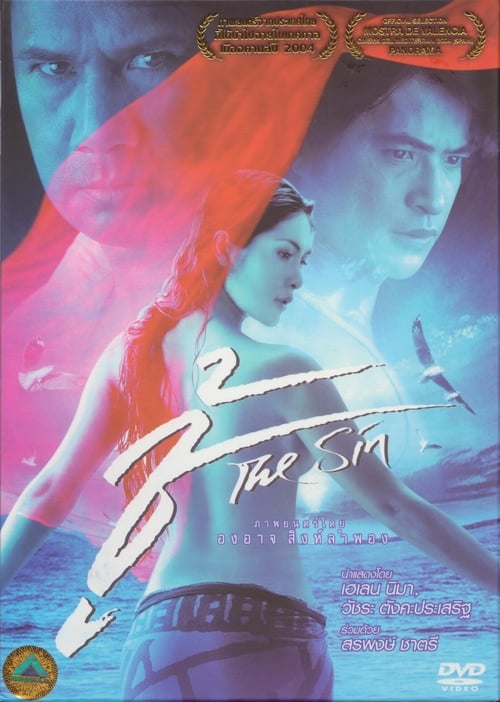 ดูหนังออนไลน์ฟรี The Sin (2004) ชู้