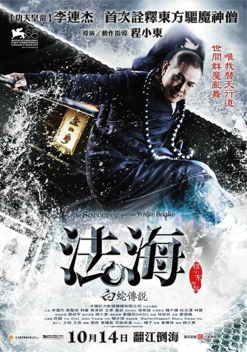 ดูหนังออนไลน์ฟรี The Sorcerer and the White Snake (2011) ตำนานเดชนางพญางูขาว