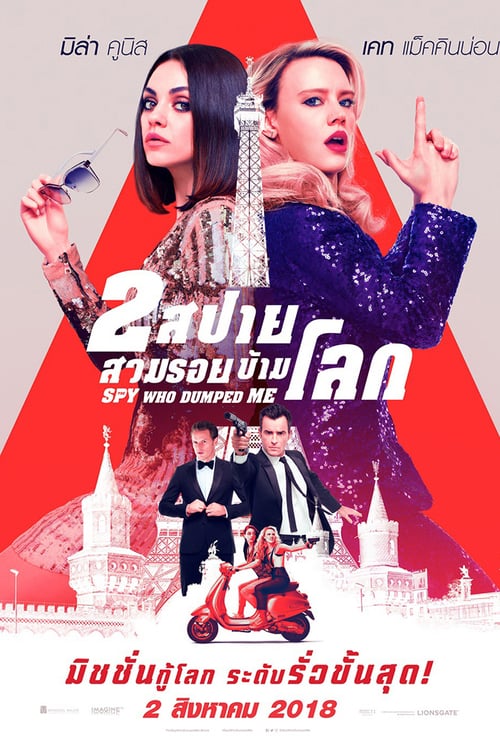 ดูหนังออนไลน์ฟรี The Spy Who Dumped Me (2018) 2 สปายสวมรอยข้ามโลก