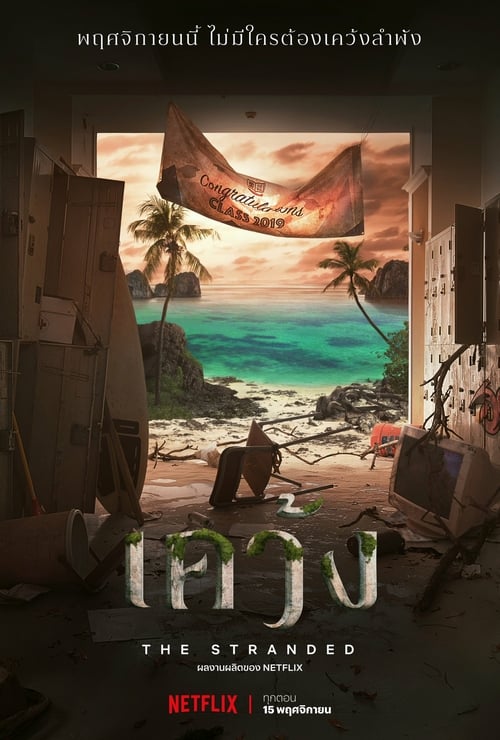 ดูหนังออนไลน์ฟรี The Stranded (2019) เคว้ง