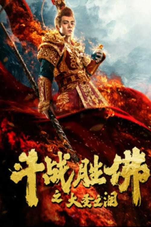 ดูหนังออนไลน์ฟรี The Tears of the Great Sage (2020)