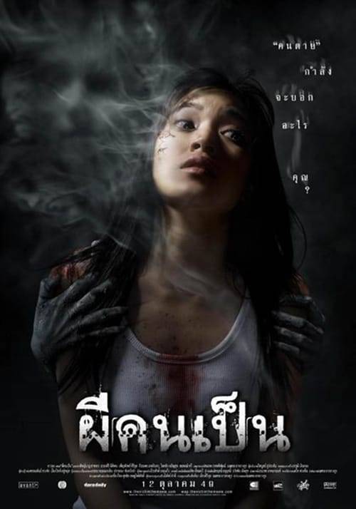 ดูหนังออนไลน์ฟรี The Victim (2006) ผีคนเป็น