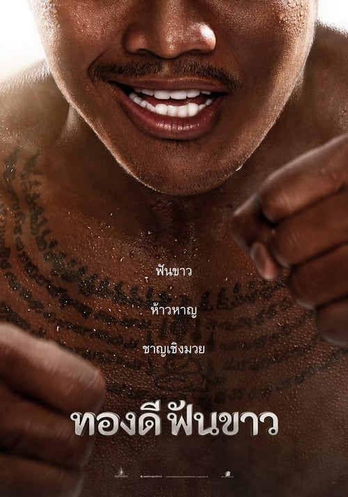 ดูหนังออนไลน์ฟรี Thong Dee Fun Khao (2017) ทองดีฟันขาว