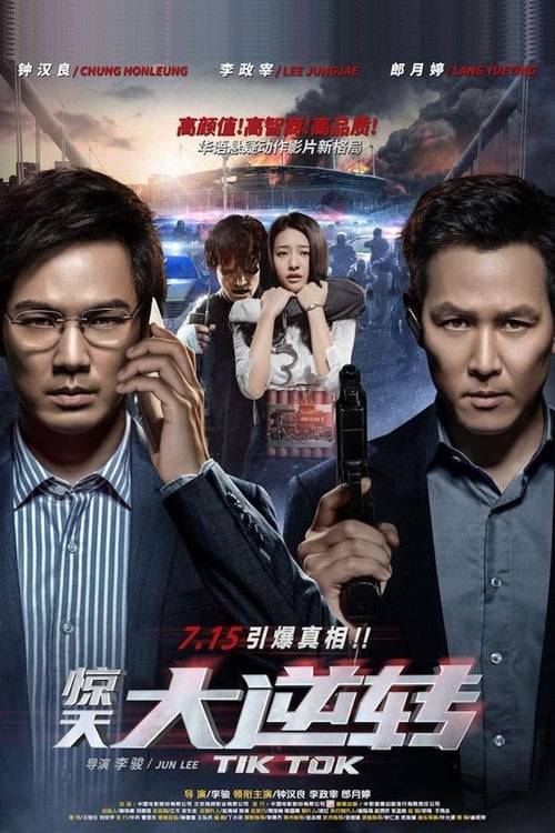 ดูหนังออนไลน์ฟรี Tik Tok (2016) [บรรยายไทย]