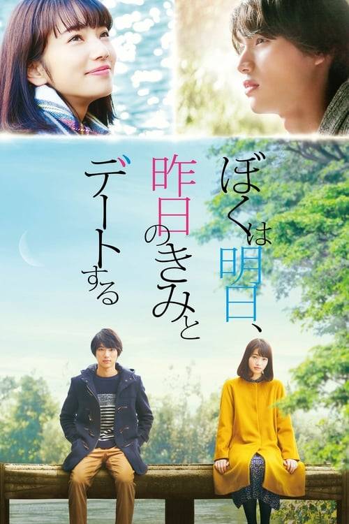 ดูหนังออนไลน์ฟรี Tomorrow I Will Date with Yesterday’s You (2016) พรุ่งนี้ผมจะเดตกับเธอคนเมื่อวาน