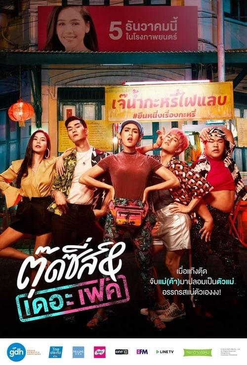 ดูหนังออนไลน์ Tootsies And The Fake (2019) ตุ๊ดซี่ส์ & เดอะเฟค