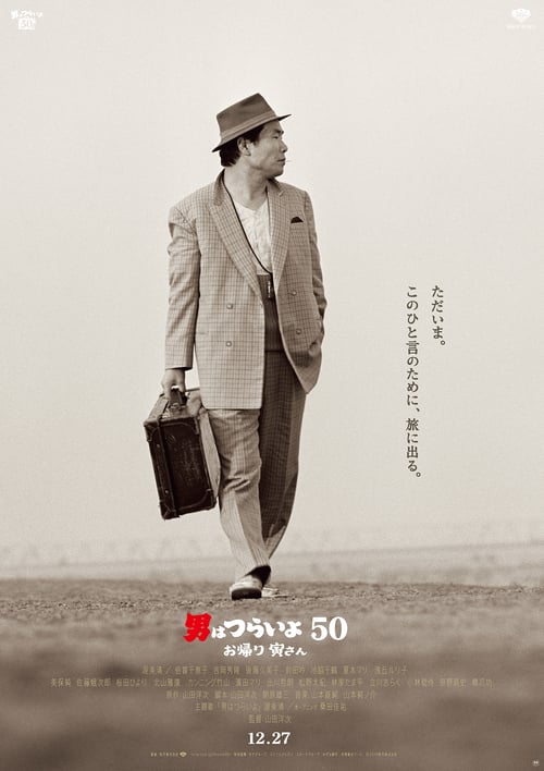 ดูหนังออนไลน์ฟรี Tora-san Wish You Were Here (2019)