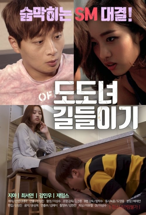 ดูหนังออนไลน์ฟรี Training a Snob (2019) 18+ คนเสแสร้ง อิโรติกเกาหลี [Soundtrack]