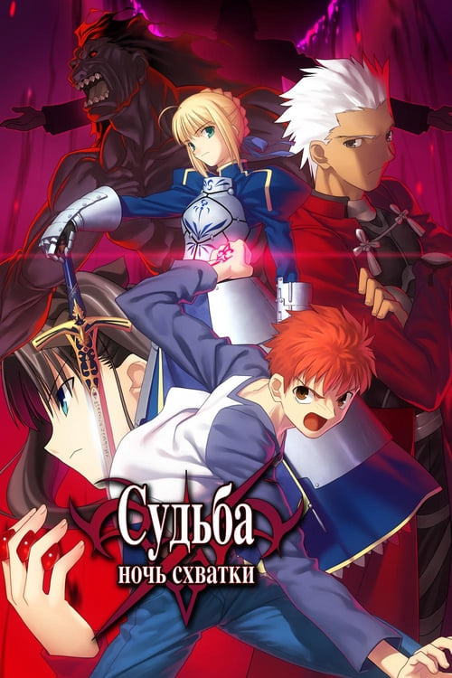 ดูหนังออนไลน์ฟรี Fate stay night Movie: Unlimited Blade Works (2010) เวทย์ศาสตรา มหาสงครามจอกศักสิทธิ์เดอะมูฟวี่