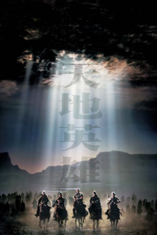 ดูหนังออนไลน์ฟรี Warriors of Heaven and Earth (2003) ขุนพลจ้าวปฐพี