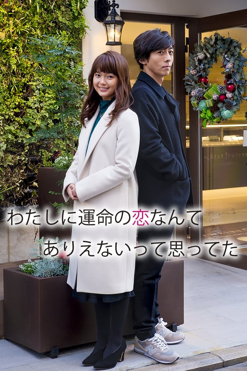 ดูหนังออนไลน์ฟรี Watashi ni unmei no koi nante arienaitte omotteta (2016) ซับไทย NETFLIX