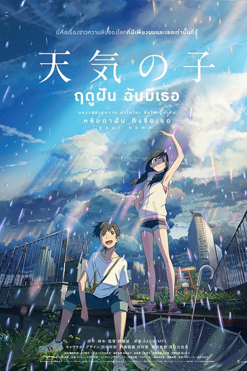 ดูหนังออนไลน์ฟรี Weathering With You (2019) ฤดูฝัน ฉันมีเธอ