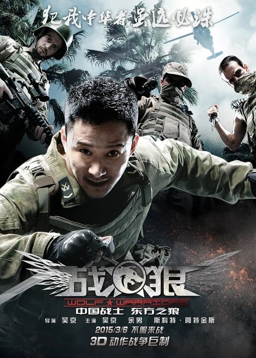 ดูหนังออนไลน์ฟรี Wolf Warriors 1 (2015) โคตรคนโค่นทีมมหากาฬ