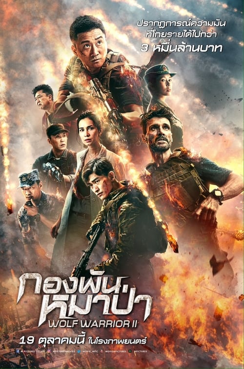ดูหนังออนไลน์ฟรี Wolf Warriors 2 (2017) กองพันหมาป่า