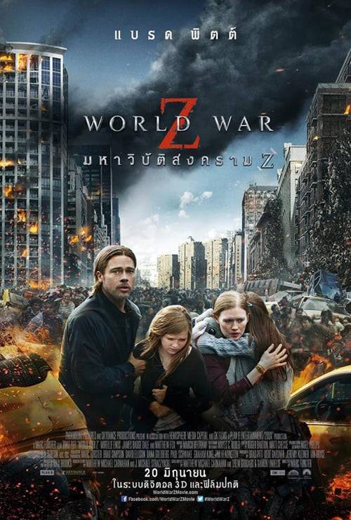 ดูหนังออนไลน์ฟรี World War Z (2013) มหาวิบัติสงคราม