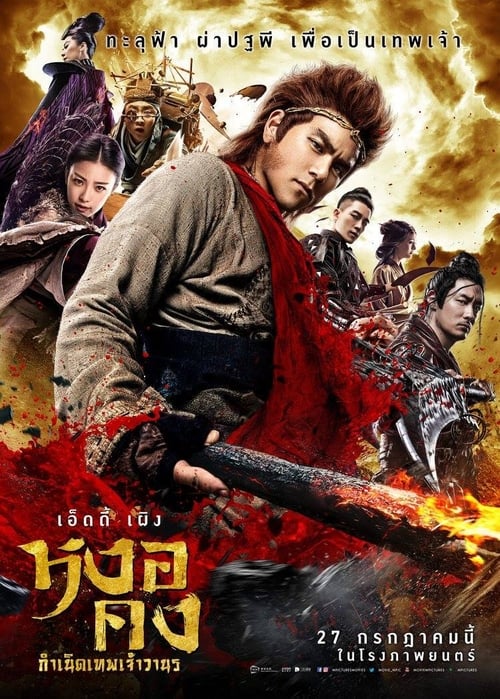 ดูหนังออนไลน์ฟรี Wu kong (2017) หงอคง กำเนิดเทพเจ้าวานร