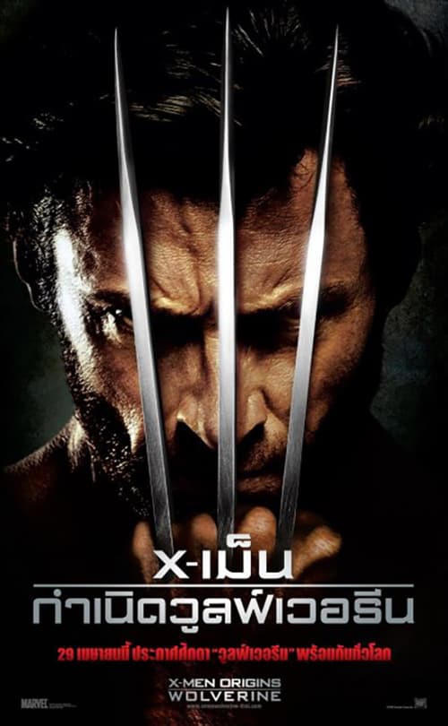ดูหนังออนไลน์ฟรี X-Men 4 Origins Wolverine (2009) X-เม็น : กำเนิดวูลฟ์เวอรีน