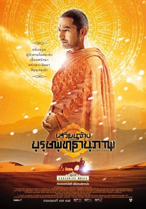 ดูหนังออนไลน์ฟรี Xuan Zang (2016) เสวียนจ้าง บุรุษพุทธานุภาพ