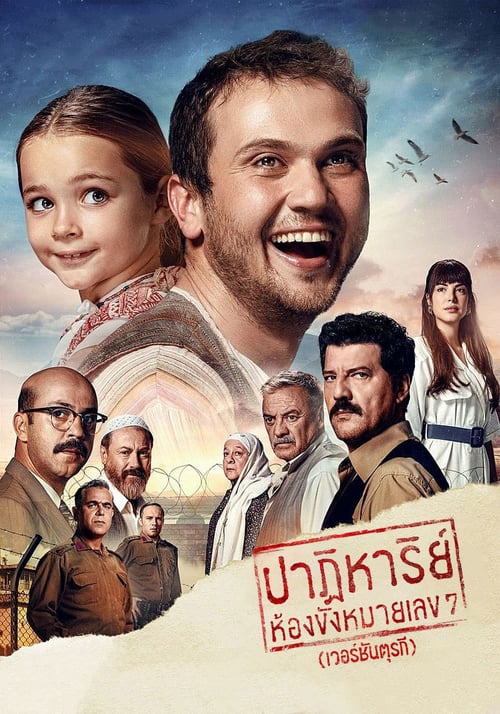 ดูหนังออนไลน์ฟรี Yedinci Kogustaki Mucize (2019) ปาฏิหาริย์ห้องขังหมายเลข 7