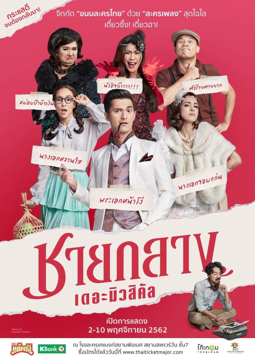 ดูหนังออนไลน์ฟรี ชายกลาง เดอะมิวสิคัล (2020)
