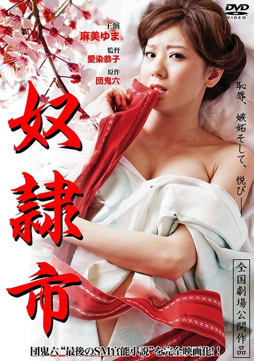 ดูหนังออนไลน์ฟรี 18+ Captive Market (2012) Yuma Asami นักร้องคนสวย กับบทเร่าร้อน