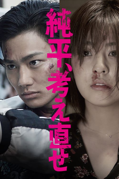 ดูหนังออนไลน์ฟรี 18+ Junpei Think Again (2018)