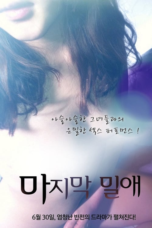 ดูหนังออนไลน์ฟรี 18+ Last Deep Loves (2011)